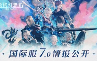 最终幻想14国际服7.0信息公开