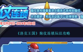 《洛克王国》炮仗连锁玩法攻略