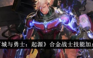 《地下城与勇士:起源》合金战士技能介绍