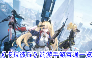 《卡拉皮楚》端游手机游戏列表