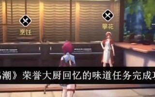 “明超”名誉厨师回忆味觉任务完成策略