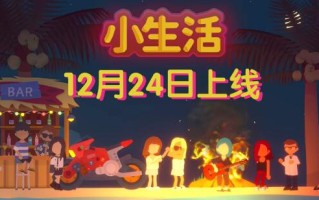小生活游戏攻略大全