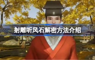 如何解密刻石听风化石？介绍了石刻的解密方法，并听取了风化石。