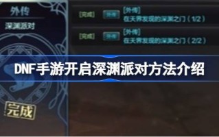 DNF手游如何开启深渊党DNF手游开启深渊党方法介绍