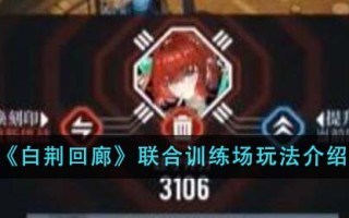 白静回廊联合训练场打法介绍