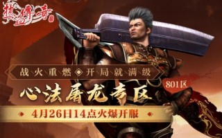 从满级开始！《mir传奇》屠龙专区于4月26日正式开放！