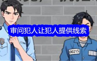 挑刺大师审问犯人并要求他们提供线索。