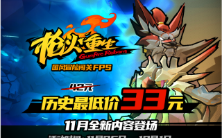 国风冒险闯关FPS《枪火重生》本周推出史上最低折扣