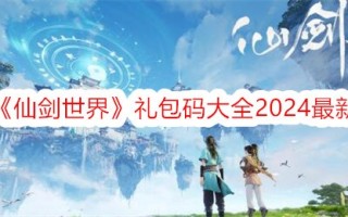 《仙剑天下》2024最新包码合集