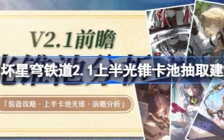 坍塌的星穹铁路2.1提取上半光锥笼建议；星穹铁路2.1上部半轻型锥形罐笼倒塌数值分析