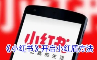 小红书中红色小盾的打开方法