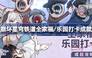 如何在《星球铁路公园坍塌》中实现全家福的成就