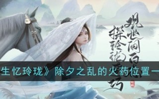 《浮生六记》除夕夜暴乱中的火药阵地列表
