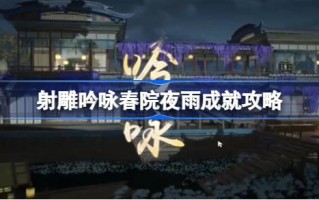 如何实现在春天的院子里拍摄雕塑和吟雨的成就