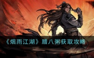 禹岩江湖腊八粥获取攻略