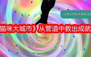 “小猫大城市”从管道中节省成果