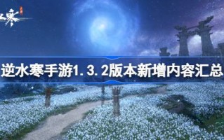 反水手游1.3.2版本新内容总结反水手游1.3.2版本有哪些新内容？