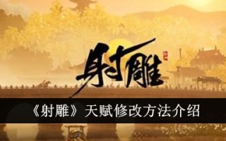 射雕天赋修改方法介绍。