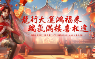 玄幻回合制网游《醉红楼》推出全新宠物系统，战斗力进一步提升！