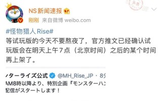 怪物猎人：崛起新PV发布 可以操纵怪物进行战斗