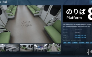《8番出口》续作《8番站台》上架Steam 5月中旬发售