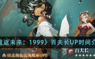 《重返未来：1999》百夫长UP时间介绍