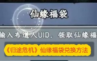 返校危机中神仙福袋的兑换方法