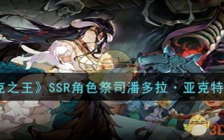 《纳萨力克之王》SSR角色祭司潘多拉·亚克特介绍一览