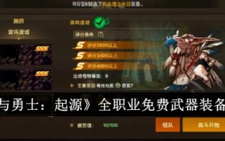 《地下城与勇士:起源》全职免费武器装备获取攻略