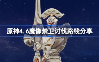 原神4.6傀儡卫士讨伐路线分享原神红月亮突破物资收集攻略。