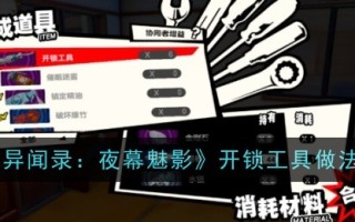 《女神异闻录:暗夜魅影》解锁工具介绍