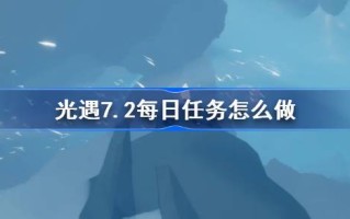 参照7.2如何做好日常任务？针对7月2日如何做好日常任务？