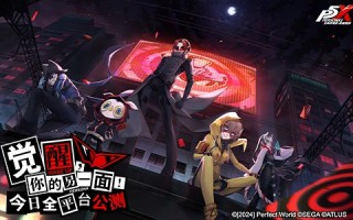 《女神异闻录：夜幕魅影》今日全平台公测 P5联动同步开启！