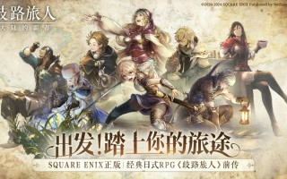 八方旅人手游来啦！《歧路旅人：大陆的霸者》登陆国服，今日开启预约！