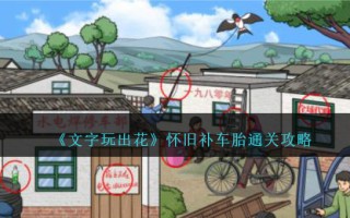 《文字玩出花》怀旧补车胎通关攻略