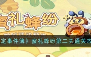 《未定事件簿》:蜂蜜礼蜂二次通关介绍