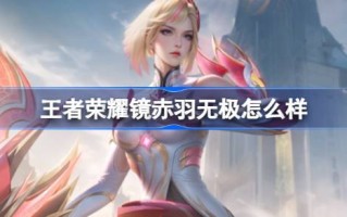 池静吴语王者荣耀怎么样？王者荣耀池静吴语纪皮肤游戏攻略