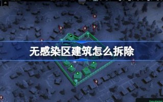 如何拆除非感染地区的建筑物？非疫区建筑物的拆除方法