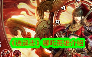 《逍遥志》中的哪吒英雄简介