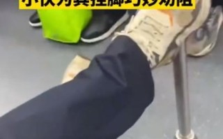素质提升站：大爷在地铁暖男的攻势下默默撤回一只脚