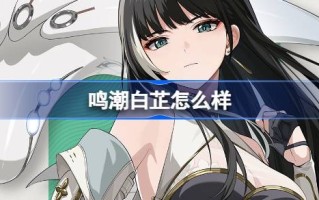 白芷怎么唱？白芷角色档案简介
