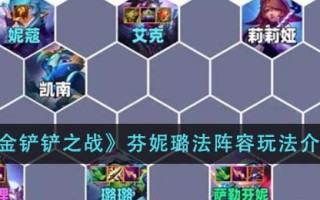 《金铲铲之战》芬妮璐法阵容玩法介绍