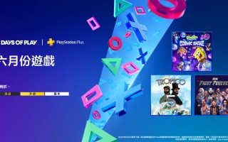索尼Days of Play庆典今日开启，会免游戏同步揭晓