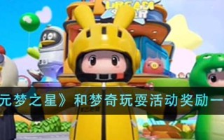 《元梦之星》和梦奇玩耍活动奖励一览