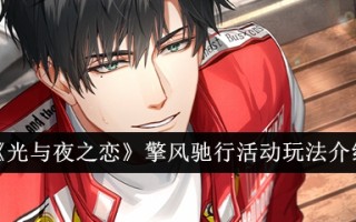 “光与夜的爱”活动简介