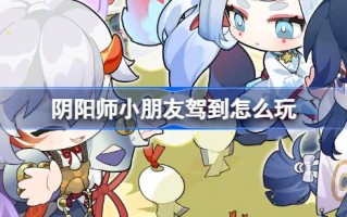 阴阳师的孩子到了怎么玩？阴阳师子女到来征集活动介绍。
