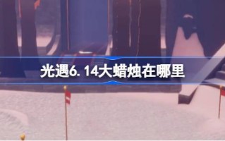 6月14日的大蜡烛在哪里？6月14日大蜡烛的位置介绍。