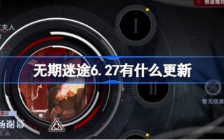 《迷失人生》6.27有什么更新新版《迷失人生暑期直播》有什么更新？
