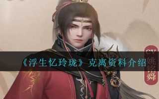 《浮生忆玲珑》克离资料介绍
