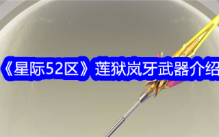 星际争霸52区莲教兰雅武器介绍
